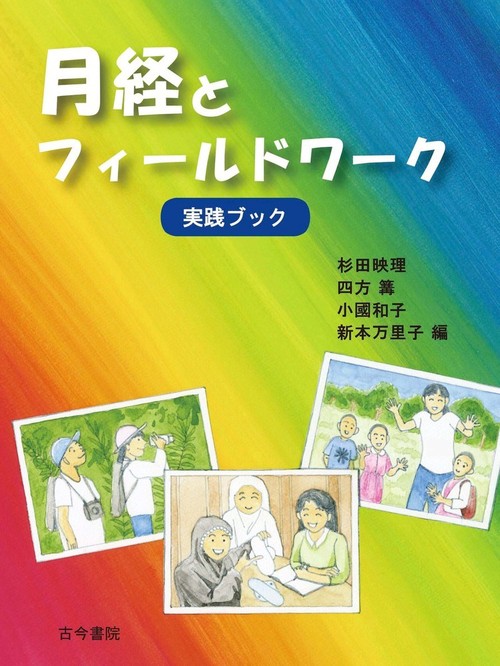 月経とフィールドワーク