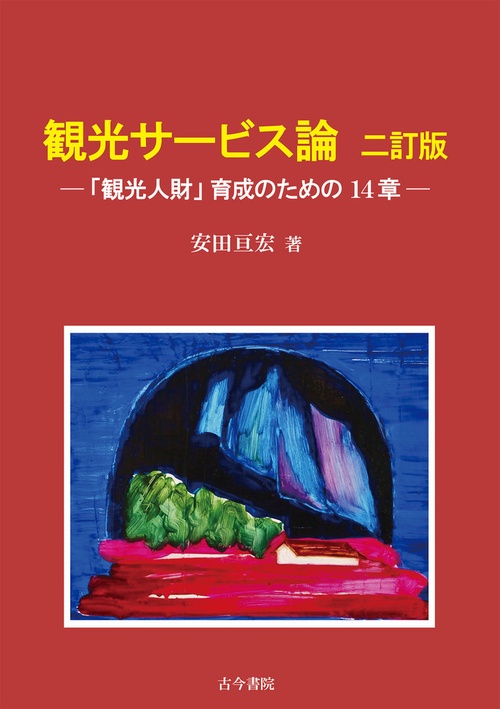 観光サービス論　二訂版