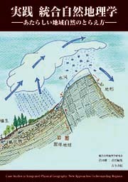 実践統合自然地理学 あたらしい地域自然のとらえ方