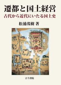 遷都と国土経営