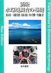 新版　水環境調査の基礎