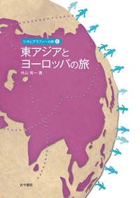 東アジアとヨーロッパの旅（ジオとグラフィーの旅 5）
