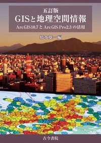 GISと地理空間情報 ArcGIS 10.7とArcGIS Pro 2.3の活用