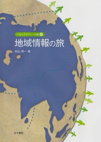 ジオとグラフィーの旅 6