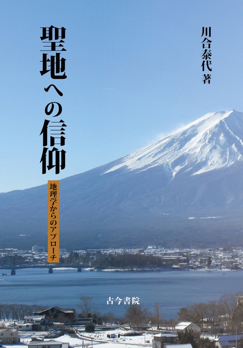 聖地への信仰