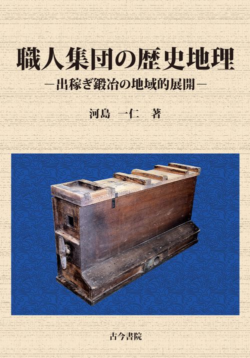 職人集団の歴史地理