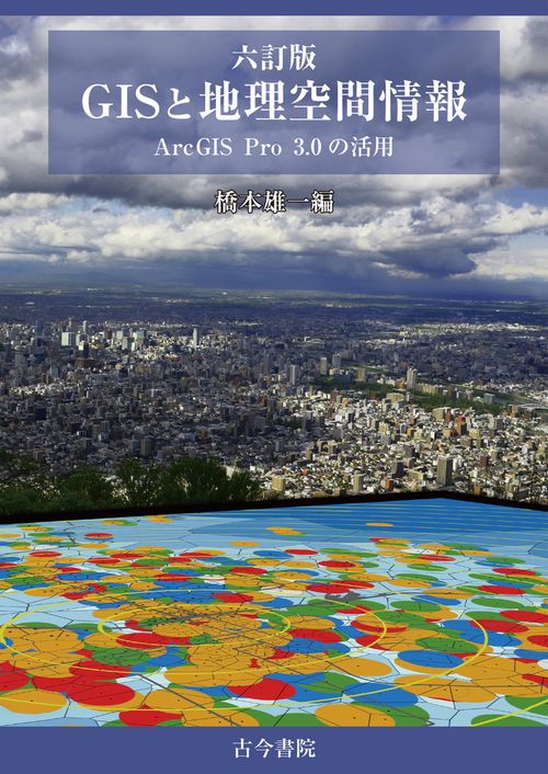 六訂版 ＧＩＳと地理空間情報