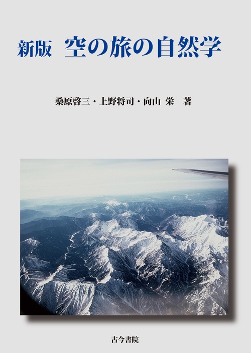 新版　空の旅の自然学