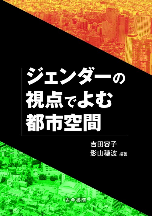 ジェンダーの視点でよむ都市空間
