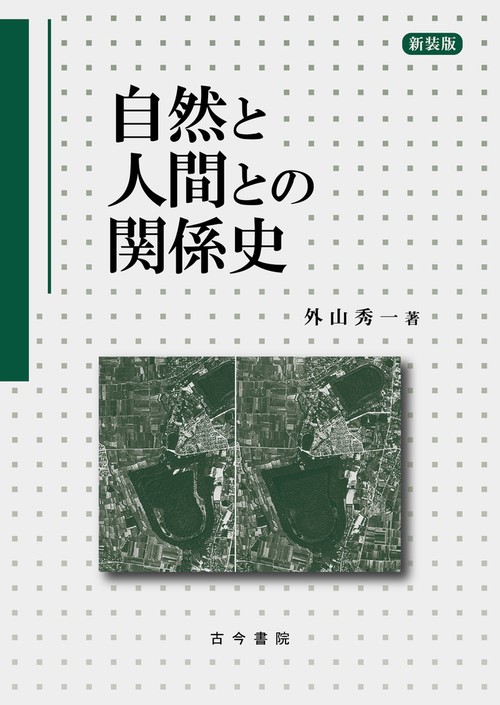自然と人間との関係史　新装版