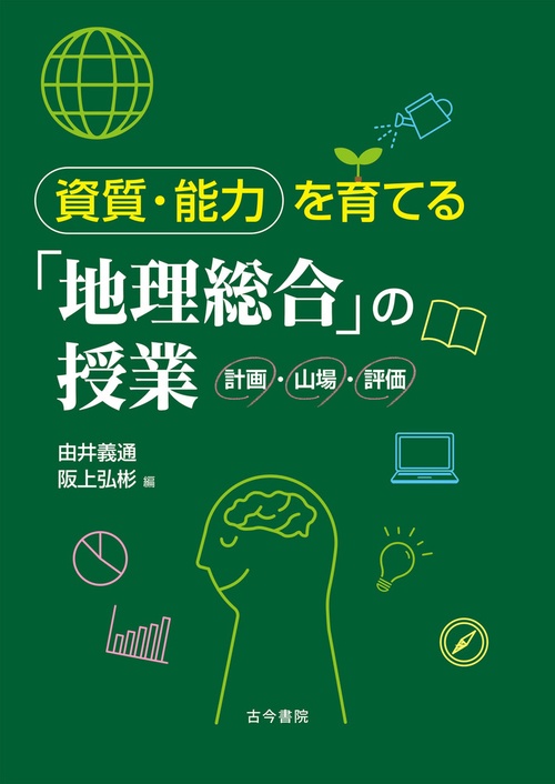 資質・能力を育てる「地理総合」の授業