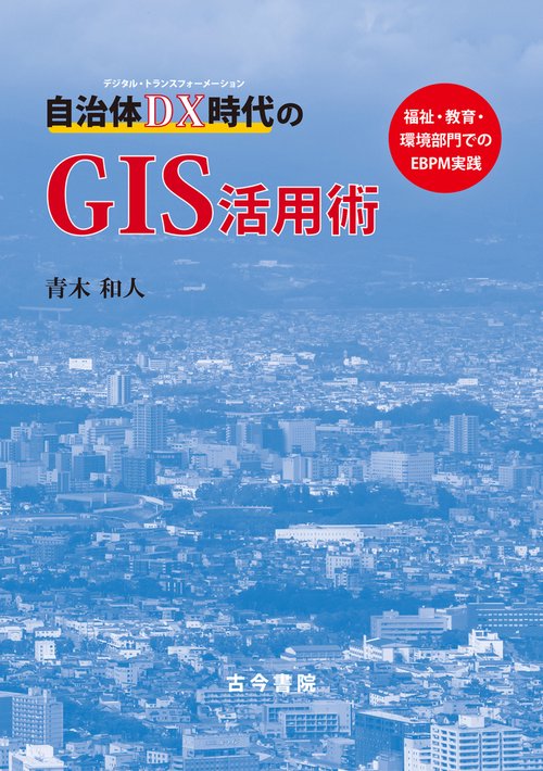 自治体ＤＸ時代のＧＩＳ活用術