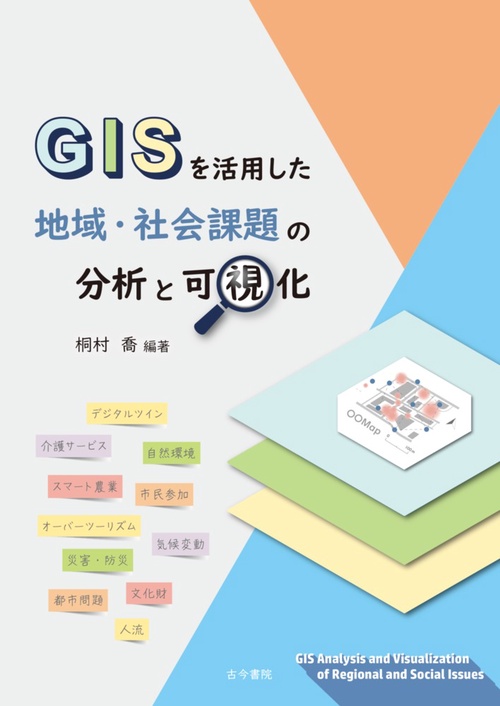GISを活用した地域・社会課題の分析と可視化