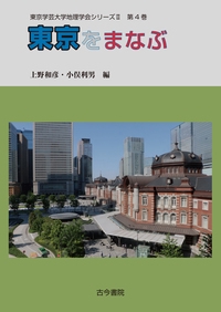 東京をまなぶ（東京学芸大学地理学会シリーズⅡ 4）