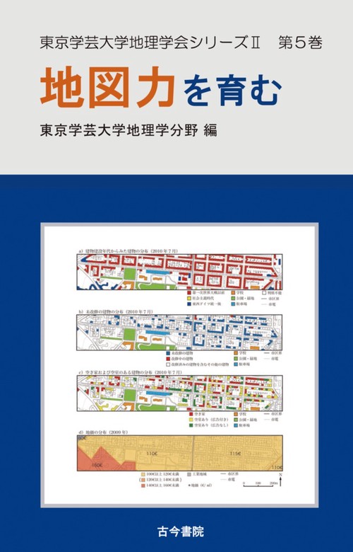 地図力を育む（東京学芸大学地理学会シリーズⅡ 5）