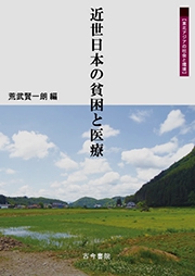 近世日本の貧困と医療