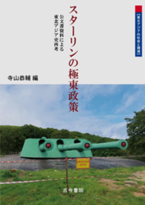 スターリンの極東政策