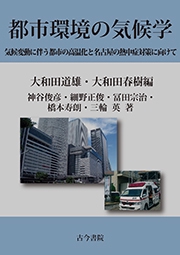 都市環境の気候学