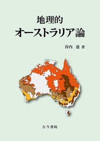 地理的オーストラリア論