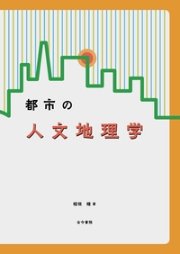 都市の人文地理学