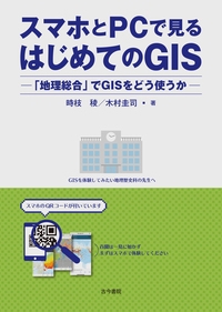 スマホとPCで見るはじめてのGIS