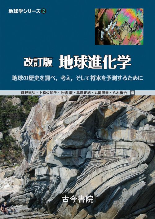改訂版　地球進化学