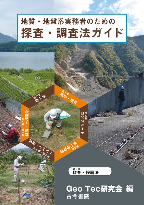 地質・地盤系実務者のための探査・調査法ガイド