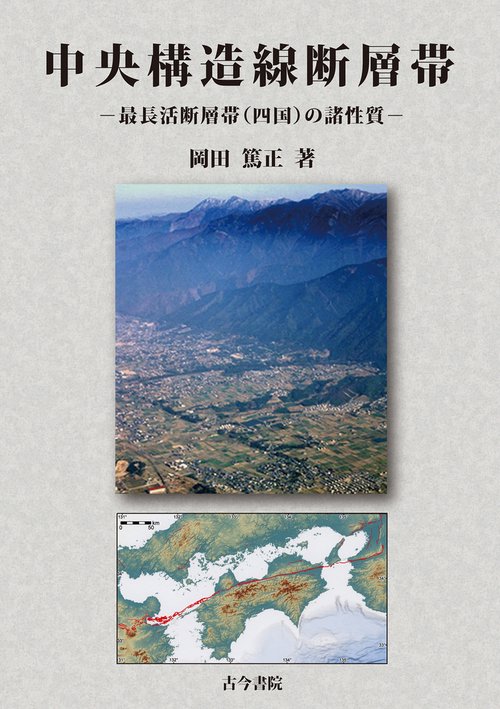 中央構造線断層帯