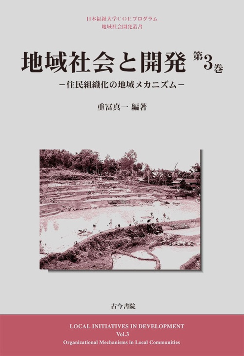 地域社会と開発　第3巻