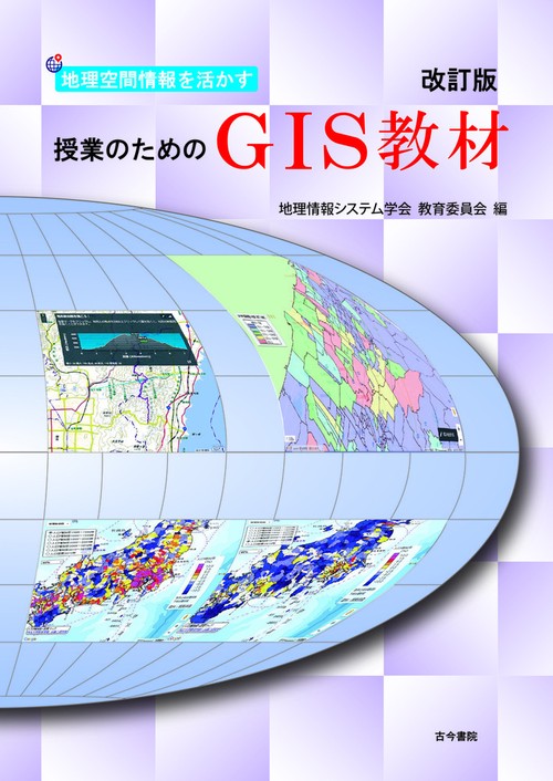 地理空間情報を活かす授業のためのGIS教材　改訂版