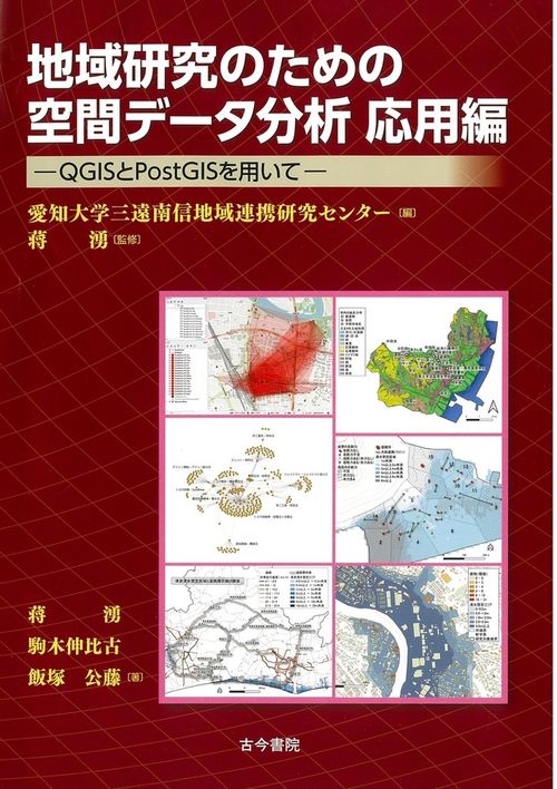 地域研究のための空間データ分析　応用編
