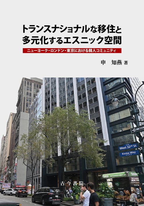 トランスナショナルな移住と多元化するエスニック空間