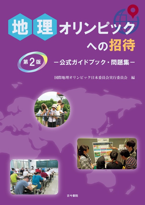 地理オリンピックへの招待　第2版
