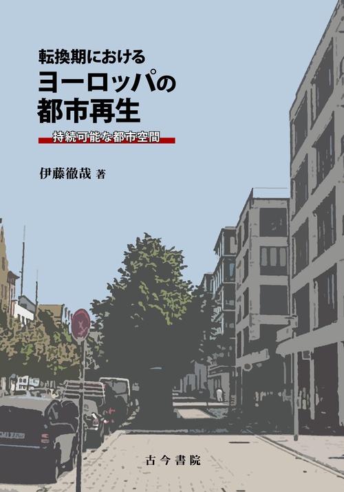 転換期におけるヨーロッパの都市再生