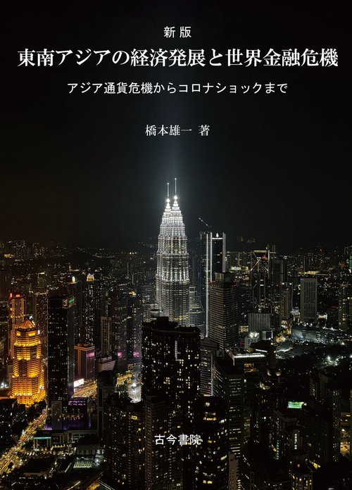 新版　東南アジアの経済発展と世界金融危機