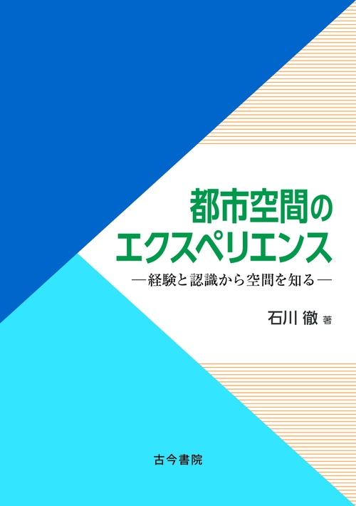 都市空間のエクスペリエンス