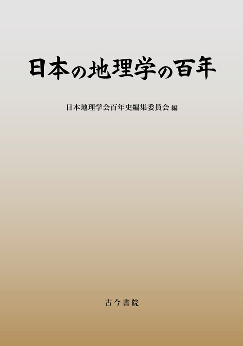 日本の地理学の百年