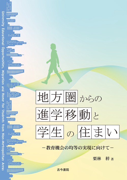 地方圏からの進学移動と学生の住まい