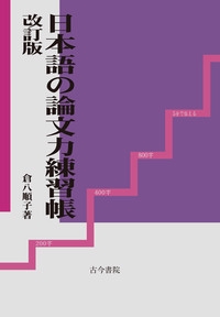 日本語の論文力練習帳　改訂版
