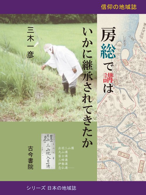 房総で講はいかに継承されてきたか