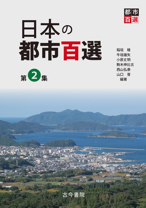 日本の都市百選　第2集