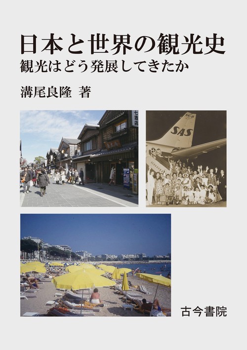 日本と世界の観光史