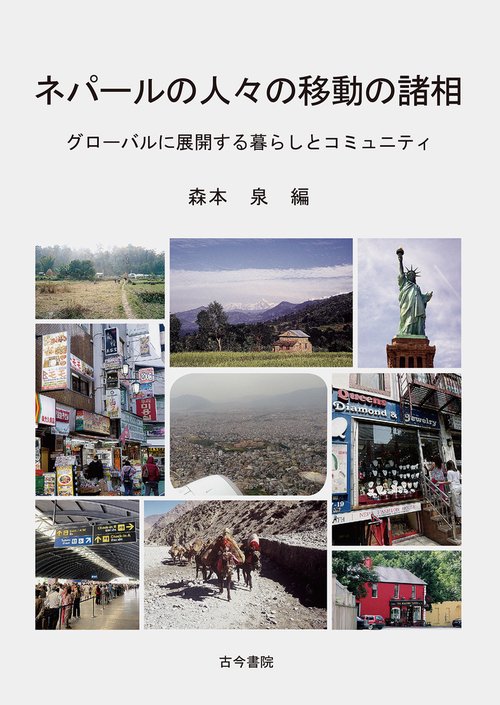 ネパールの人々の移動の諸相