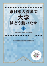 東日本大震災で大学はどう動いたか1