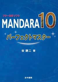 フリーGISソフトMANDARA10パーフェクトマスター