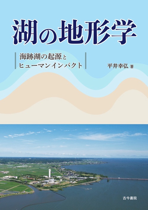 湖の地形学