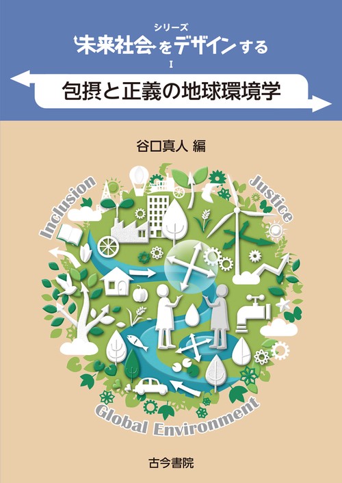 包摂と正義の地球環境学（シリーズ未来社会をデザインするⅠ）