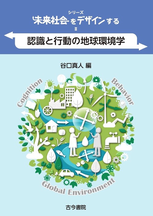 認識と行動の地球環境学（シリーズ未来社会をデザインするⅡ）