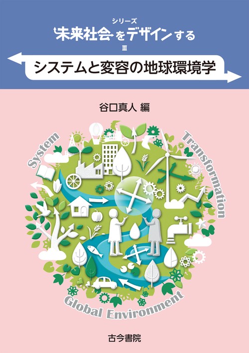 システムと変容の地球環境学（シリーズ未来社会をデザインするⅢ）