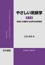 やさしい気候学　第4版